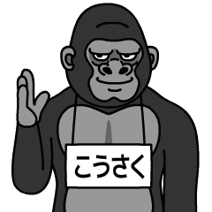 kousaku is gorilla