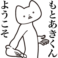 Motoaki-kun [Send] Cat Sticker