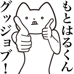 Motoharu-kun [Send] Cat Sticker