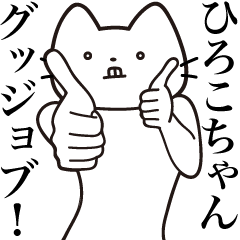 Hiroko-chan [Send] Beard Cat Sticker