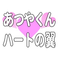 あつやくんに送るハートの翼
