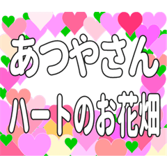 あつやさんに送るハートのお花畑