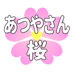 あつやさんに送るハートの桜