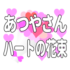 あつやさんに送るハートの花束