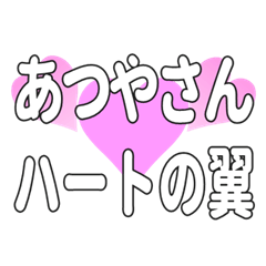 あつやさんに送るハートの翼