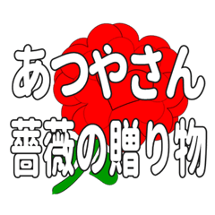 あつやさんに送るハートのバラ