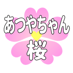 あつやちゃんに送るハートの桜