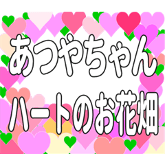 あつやちゃんに送るハートのお花畑