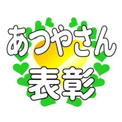 あつやさんに送るハートの表彰