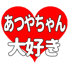 あつやちゃんに送る大きいハートの想い