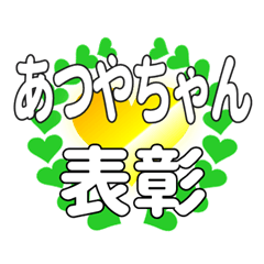 あつやちゃんに送るハートの表彰