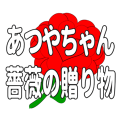 あつやちゃんに送るハートのバラ