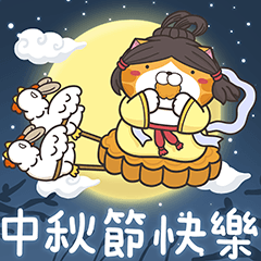 白爛貓☆中秋節快樂☆限定版
