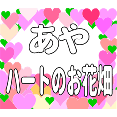 あやに送るハートのお花畑