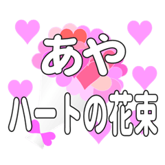 あやに送るハートの花束