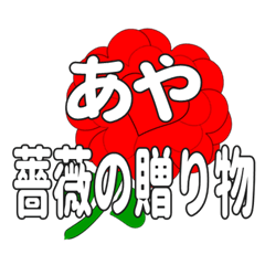 あやに送るハートのバラ