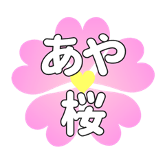 あやに送るハートの桜