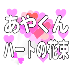 あやくんに送るハートの花束