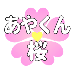 あやくんに送るハートの桜