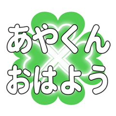 あやくんに送るハートのクローバーの挨拶
