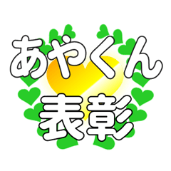 あやくんに送るハートの表彰