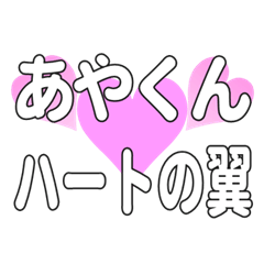 あやくんに送るハートの翼