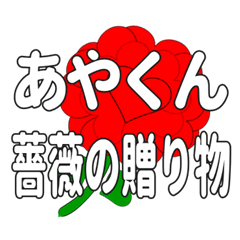 あやくんに送るハートのバラ