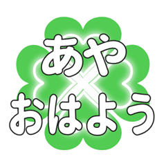 あやに送るハートのクローバーの挨拶