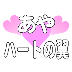 あやに送るハートの翼