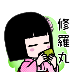 修羅丸（デカ文字）のLINEスタンプ