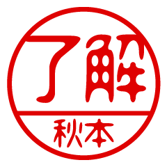 "AKIMOTO" name / stamp sticker3