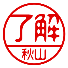 "AKIYAMA" name / stamp sticker