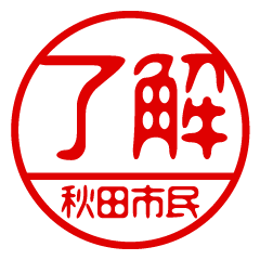 "AKITASHIMIN" name / stamp sticker