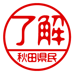 "AKITAKENMIN" name / stamp sticker