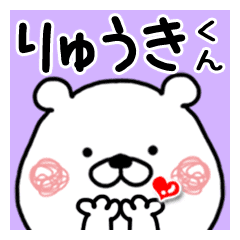 りゅうきくんに送るくまたお名前スタンプ Line スタンプ Line Store