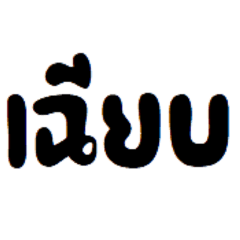 A Thai word for using in daily basis.