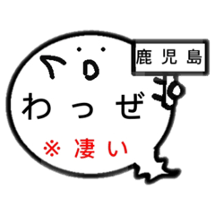 鹿児島オバケのお腹は方言吹き出し