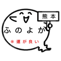 熊本オバケのお腹は方言吹き出し