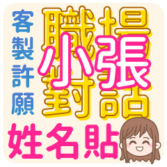 SIAO-JHANG(name sticker)