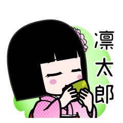 凛太郎（デカ文字）のLINEスタンプ