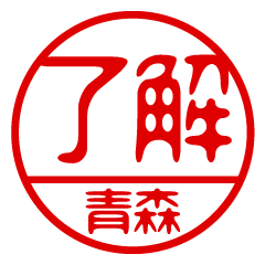 "AOMORI" name / stamp sticker
