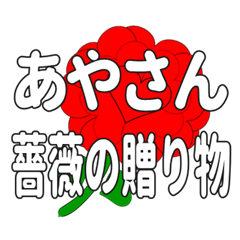 あやさんに送るハートのバラ