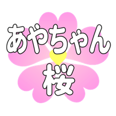 あやちゃんに送るハートの桜