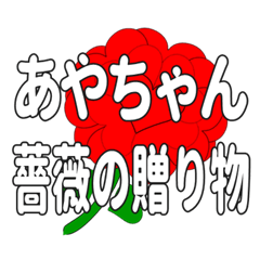 あやちゃんに送るハートのバラ