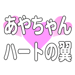 あやちゃんに送るハートの翼