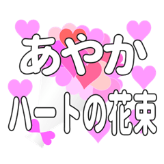 あやかに送るハートの花束