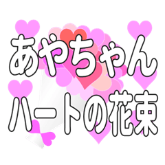 あやちゃんに送るハートの花束