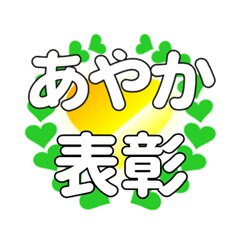 あやかに送るハートの表彰