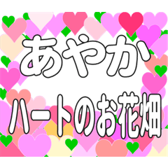 あやかに送るハートのお花畑
