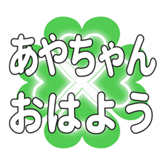 あやちゃんに送るハートのクローバーの挨拶